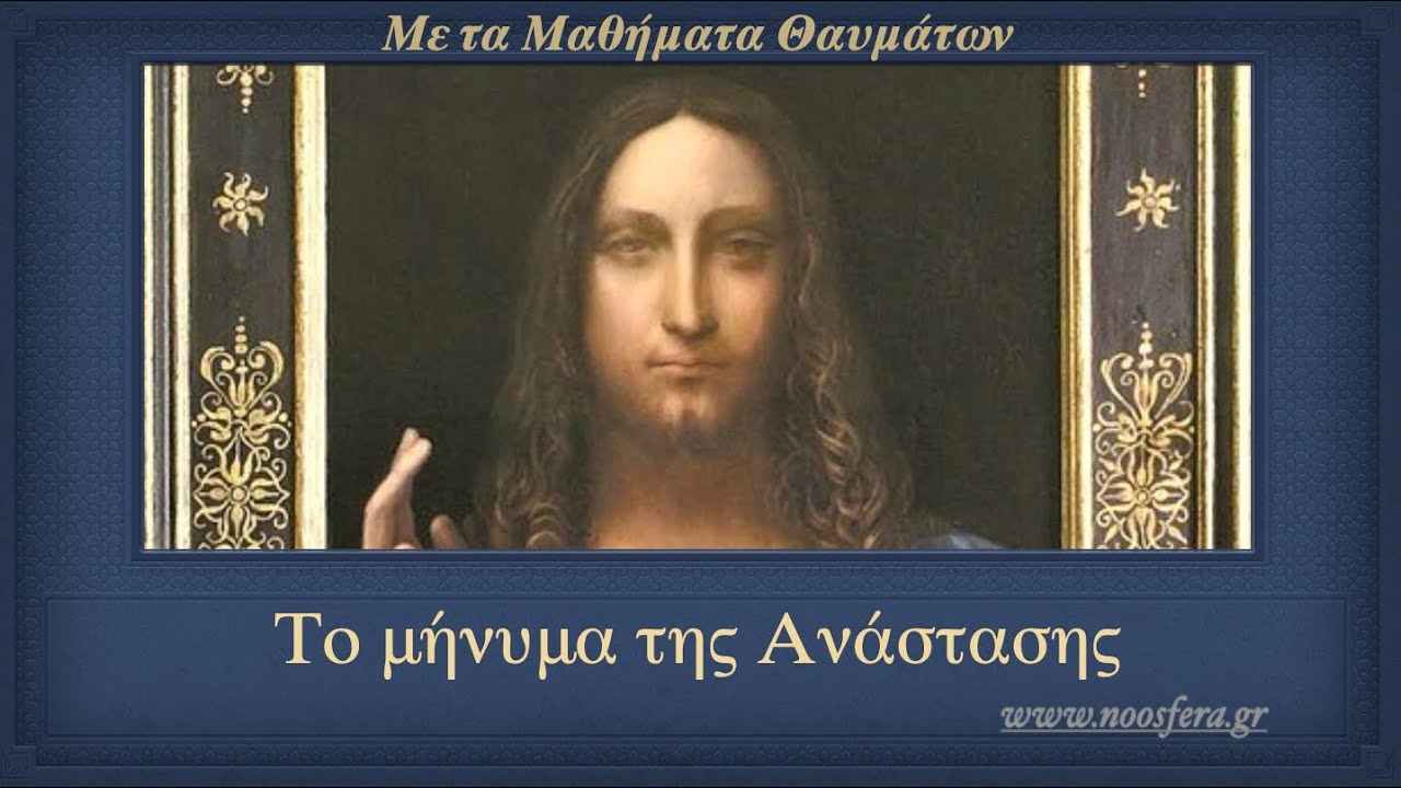 Το μήνυμα της Ανάστασης - Με τα Μαθήματα Θαυμάτων