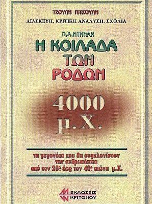 Η κοιλάδα των ρόδων - ΔΙΑΤΙΘΕΤΑΙ ΜΟΝΟ ΣΕ  e-book, Τιμή 10€