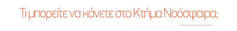 ti-boreite-na-kanete-sto-ktima-noosfaira